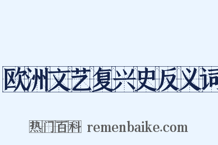 欧洲文艺复兴史反义词是什么意思的图片